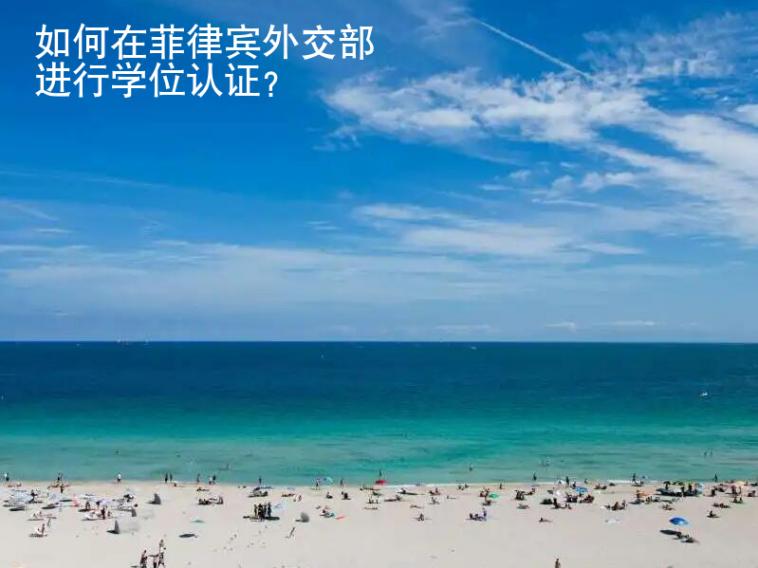 如何在菲律賓外交部進行學(xué)位認(rèn)證