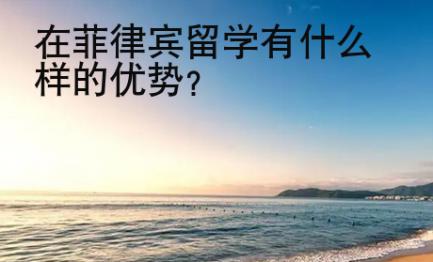 在菲律賓留學(xué)有什么樣的優(yōu)勢(shì)？