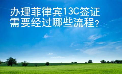 辦理菲律賓13C簽證需要經(jīng)過哪些流程
