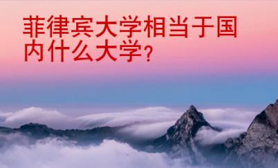 菲律賓大學相當于國內(nèi)什么大學