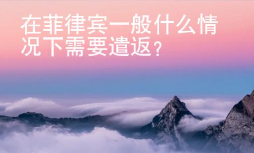 在菲律賓一般什么情況下需要遣返？