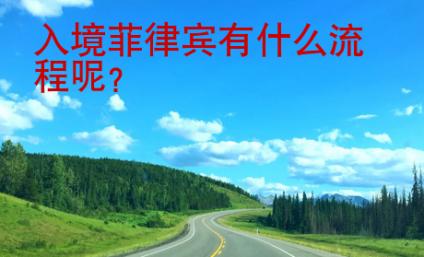 入境菲律賓有什么流程呢？