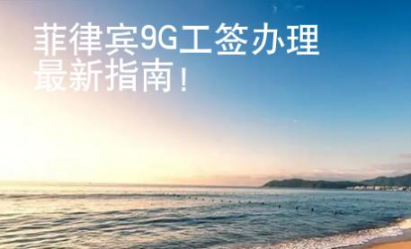 菲律賓9G工簽辦理最新指南！