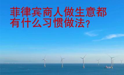 菲律賓商人做生意都有什么習(xí)慣做法