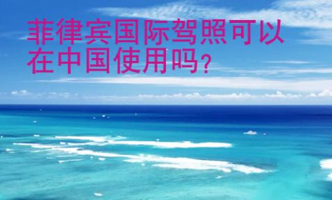 菲律賓國際駕照<strong>可以</strong>在中國使用嗎