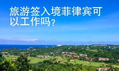 旅游簽入境菲律賓可以工作嗎？