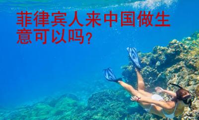 菲律賓人來中國做生意可以嗎？