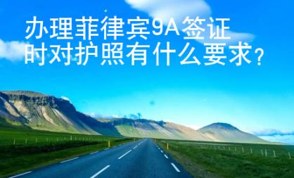 辦理菲律賓9A簽證時對護照有什么要求？
