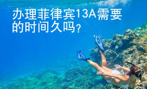 辦理菲律賓13A需要的時間久嗎？