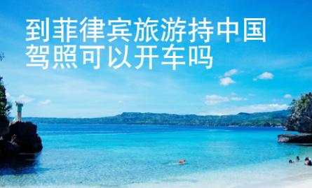 到菲律賓旅游持中國(guó)<strong>駕照</strong>可以開(kāi)車(chē)嗎