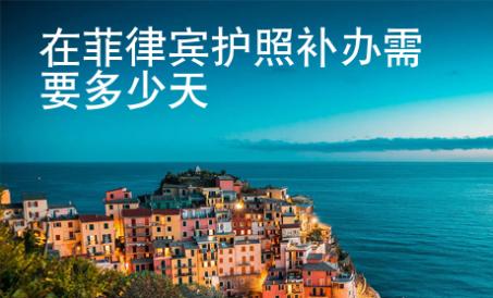 在菲律賓護(hù)照補(bǔ)辦需要多少天