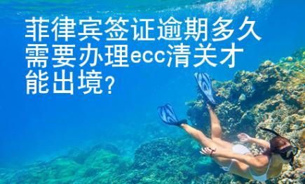 菲律賓簽證逾期多久需要辦理ecc清關才能出境？