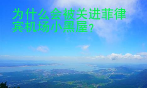 為什么會被<strong>關(guān)進(jìn)</strong>菲律賓機(jī)場小黑屋
