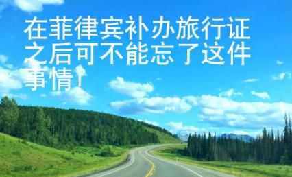 在菲律賓補(bǔ)辦旅行證之后可不能忘了這件事情！