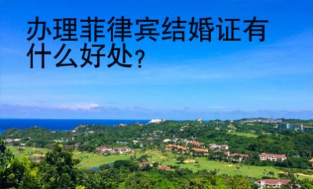 <strong></strong>辦理菲律賓結(jié)婚證有什么好處