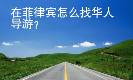 在菲律賓<strong>怎么</strong>找華人導(dǎo)游