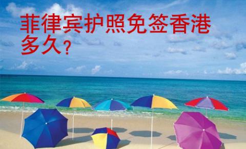 菲律賓護照<strong>免簽</strong>香港多久