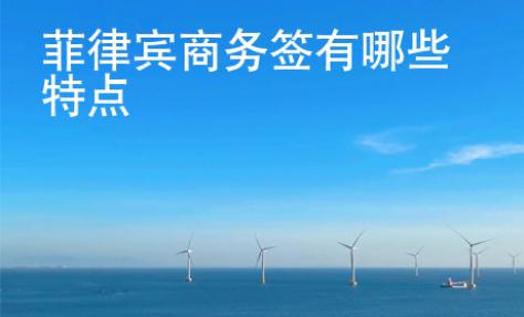 菲律賓商務簽有哪些特點