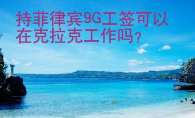 持菲律賓9G工簽可以在克拉克工作嗎？