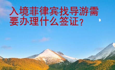 入境菲律賓找導(dǎo)游需要辦理什么<strong>簽證</strong>