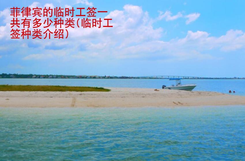 菲律賓的臨時工簽一共有多少種類(臨時工簽種類介紹)