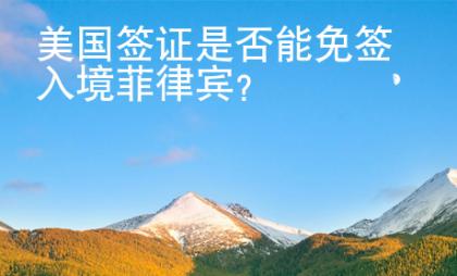 美國簽證是否能免簽入境菲律賓？