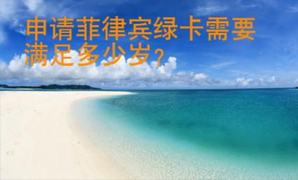 申請(qǐng)菲律賓綠卡需要滿足多少歲