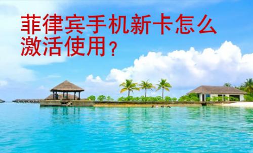 菲律賓手機(jī)新卡怎么激活使用