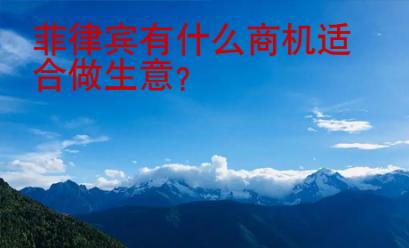 菲律賓有什么商機(jī)適合做生意