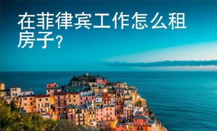 在<strong>菲律賓</strong>工作怎么租房子