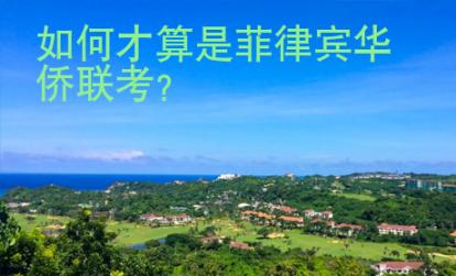 如何才算是菲律賓華僑聯(lián)考？