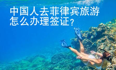 中國人去菲律賓旅游怎么辦理簽證？