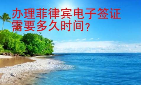 <strong>辦</strong>理菲律賓電子簽證需要多久時間