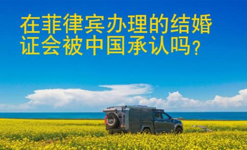 在<strong>菲律賓</strong>辦理的結(jié)婚證會(huì)被中國(guó)承認(rèn)嗎