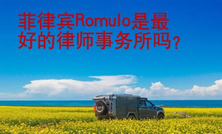 菲律賓Romulo是最好的律師事務(wù)所嗎