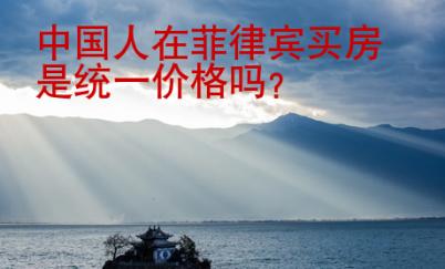 中國(guó)人在菲律賓買房是統(tǒng)一價(jià)格嗎