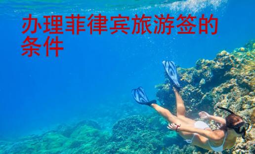 辦理菲律賓旅游簽的條件
