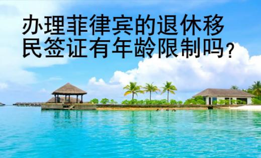 辦理菲律賓的退休移民簽證有年齡限制嗎？