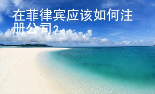 在菲律賓應(yīng)該如何注冊公司