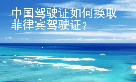 中國駕駛證如何換取菲律賓駕駛證？