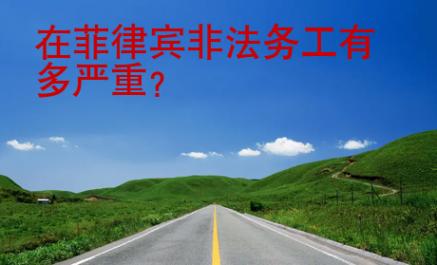 在菲律賓非法務(wù)工有多嚴(yán)重？