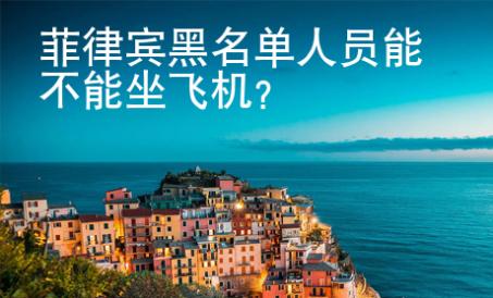 菲律賓黑名單人員能不能坐飛機(jī)？