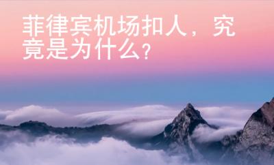 菲律賓機(jī)場扣人，究竟是為什么？