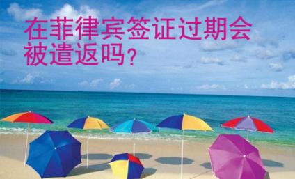 在<strong>菲律賓</strong>簽證過(guò)期會(huì)被遣返嗎