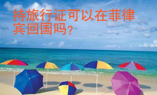 持旅行證可以在菲律賓回國嗎