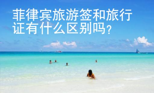 菲律賓旅游簽和旅行證有什么區(qū)別嗎？