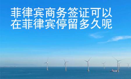 菲律賓商務(wù)簽證可以在菲律賓停留多久呢