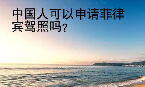 <strong>中國</strong>人可以申請菲律賓駕照嗎