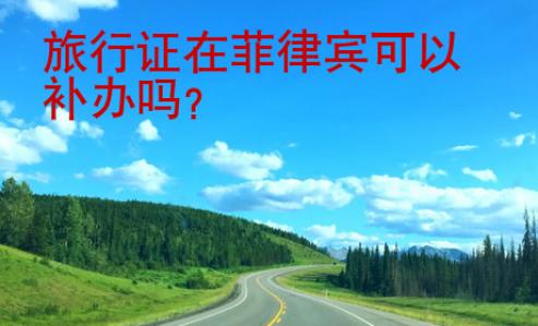 旅行證在菲律賓可以補(bǔ)辦嗎