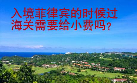 入境菲律賓的時(shí)候過海關(guān)需要給小費(fèi)嗎？
